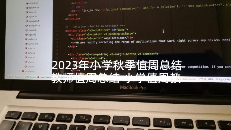 2023年小学秋季值周总结教师值周总结 小学值周教师讲话稿(优质7篇)