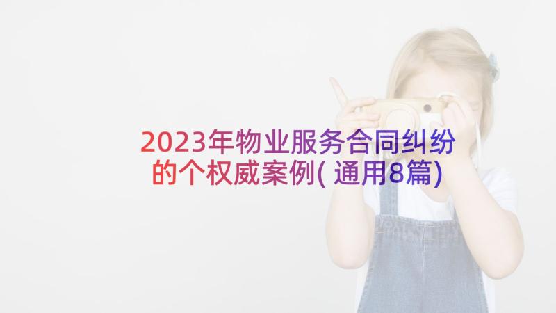 2023年物业服务合同纠纷的个权威案例(通用8篇)