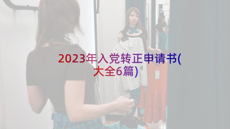 2023年入党转正申请书(大全6篇)