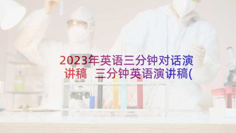 2023年英语三分钟对话演讲稿 三分钟英语演讲稿(模板5篇)