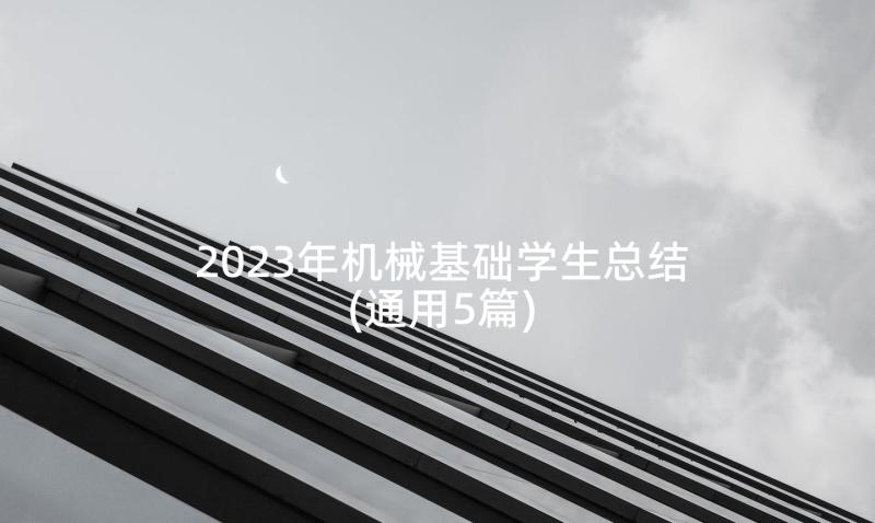 2023年机械基础学生总结(通用5篇)