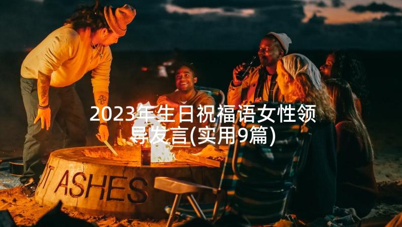 2023年生日祝福语女性领导发言(实用9篇)