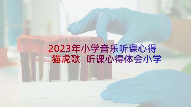 2023年小学音乐听课心得猫虎歌 听课心得体会小学音乐学生(模板5篇)