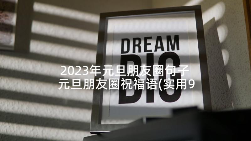 2023年元旦朋友圈句子 元旦朋友圈祝福语(实用9篇)