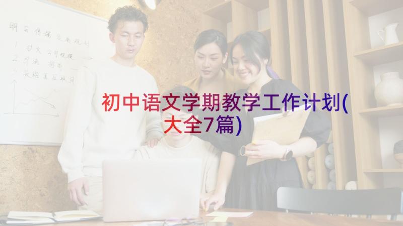 初中语文学期教学工作计划(大全7篇)