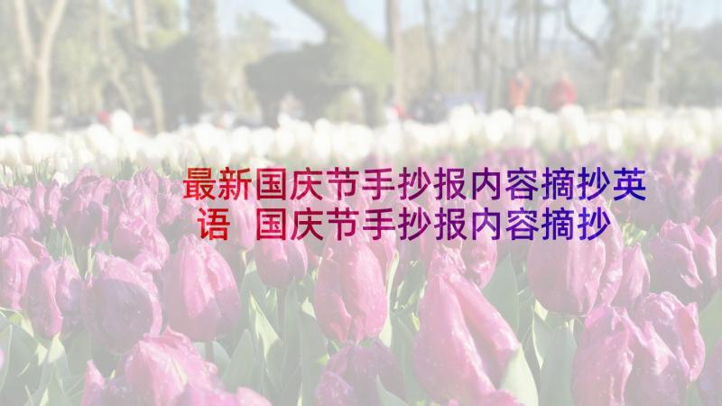 最新国庆节手抄报内容摘抄英语 国庆节手抄报内容摘抄(优质8篇)