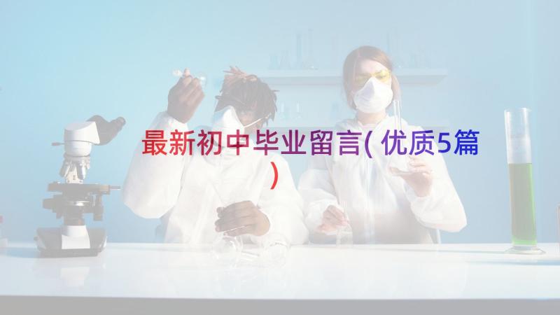 最新初中毕业留言(优质5篇)