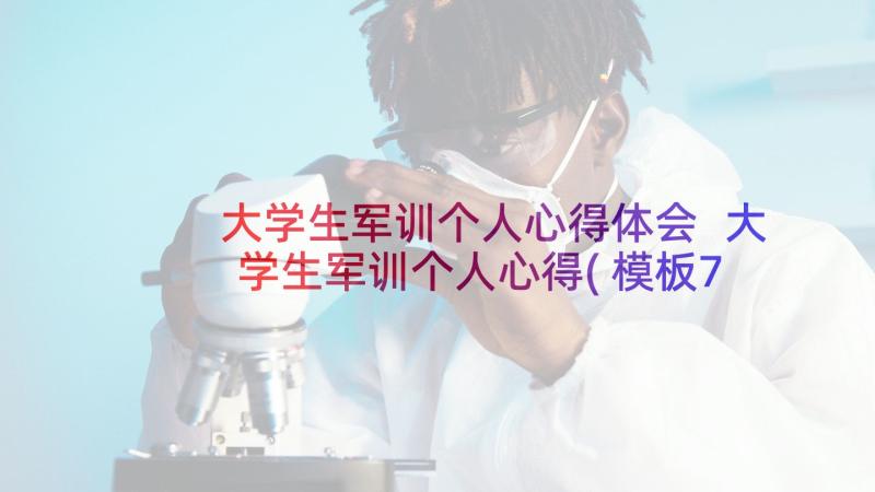 大学生军训个人心得体会 大学生军训个人心得(模板7篇)