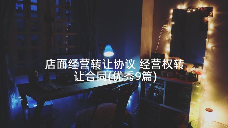 店面经营转让协议 经营权转让合同(优秀9篇)