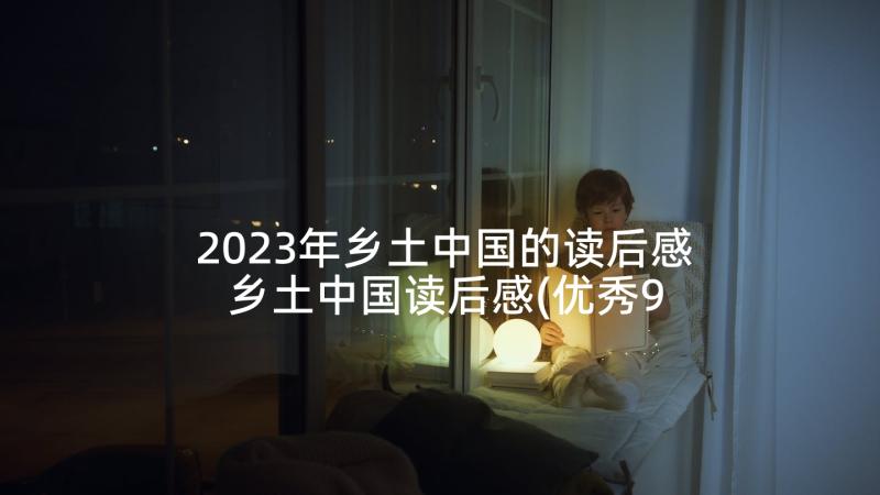 2023年乡土中国的读后感 乡土中国读后感(优秀9篇)
