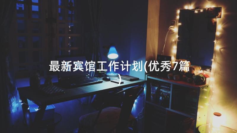 最新宾馆工作计划(优秀7篇)