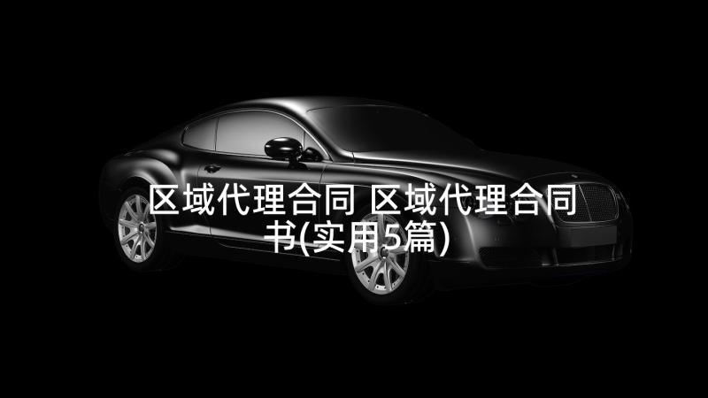 区域代理合同 区域代理合同书(实用5篇)