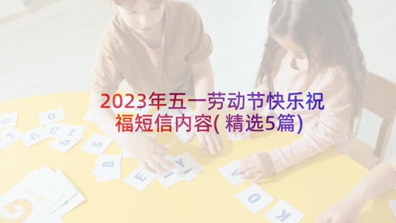 2023年五一劳动节快乐祝福短信内容(精选5篇)