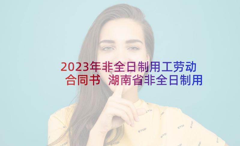 2023年非全日制用工劳动合同书 湖南省非全日制用工劳动合同书(实用5篇)