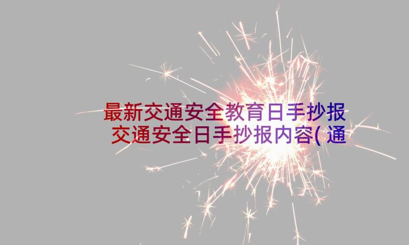 最新交通安全教育日手抄报 交通安全日手抄报内容(通用5篇)