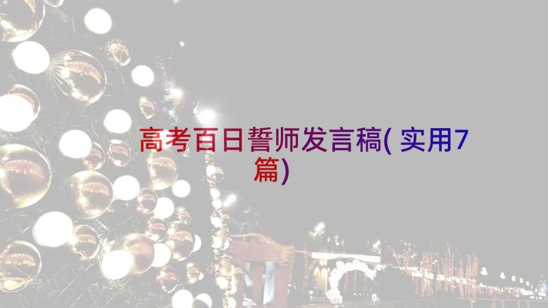 高考百日誓师发言稿(实用7篇)