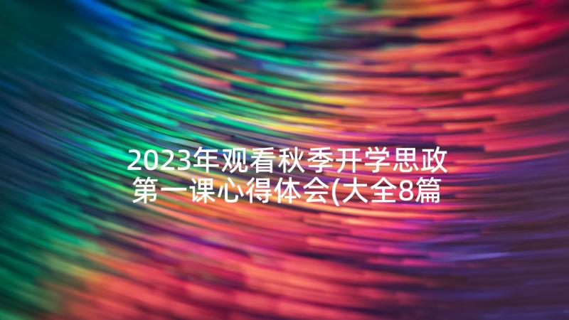 2023年观看秋季开学思政第一课心得体会(大全8篇)