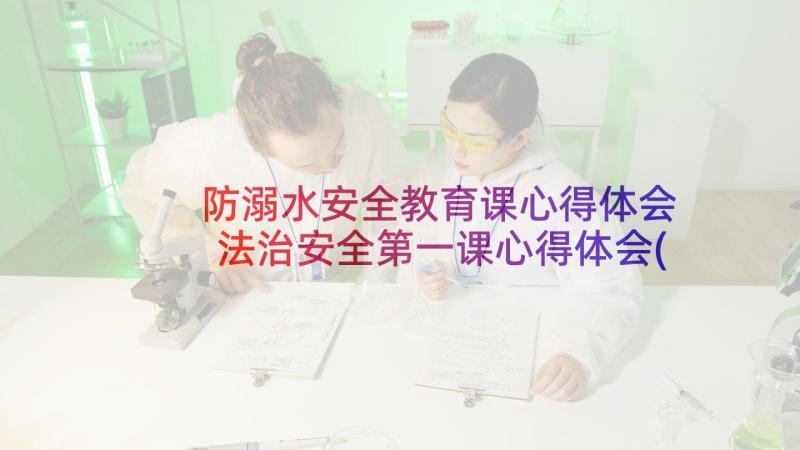 防溺水安全教育课心得体会 法治安全第一课心得体会(精选6篇)