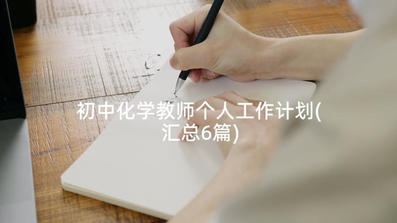 初中化学教师个人工作计划(汇总6篇)