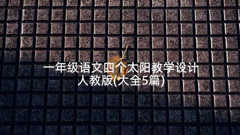 一年级语文四个太阳教学设计人教版(大全5篇)