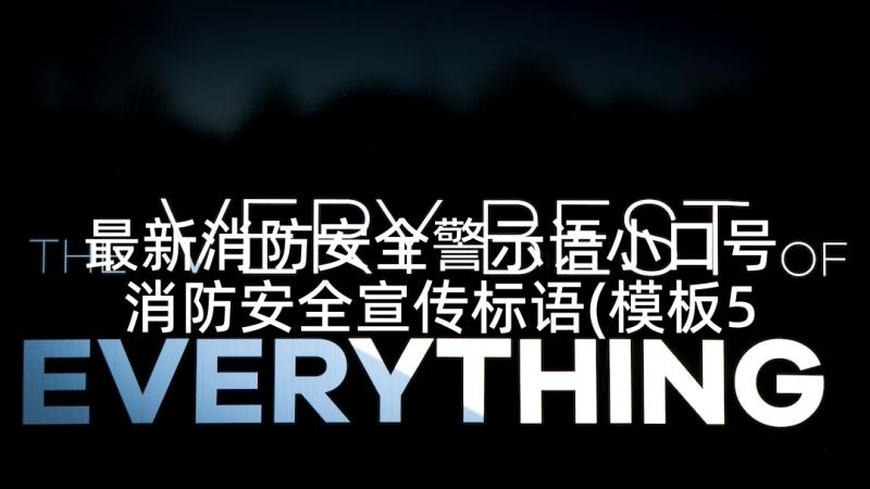 最新消防安全警示语小口号 消防安全宣传标语(模板5篇)