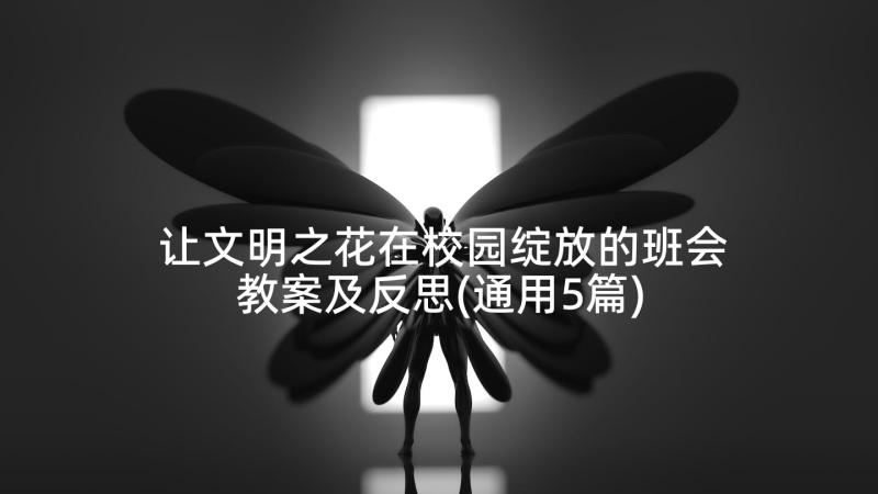 让文明之花在校园绽放的班会教案及反思(通用5篇)