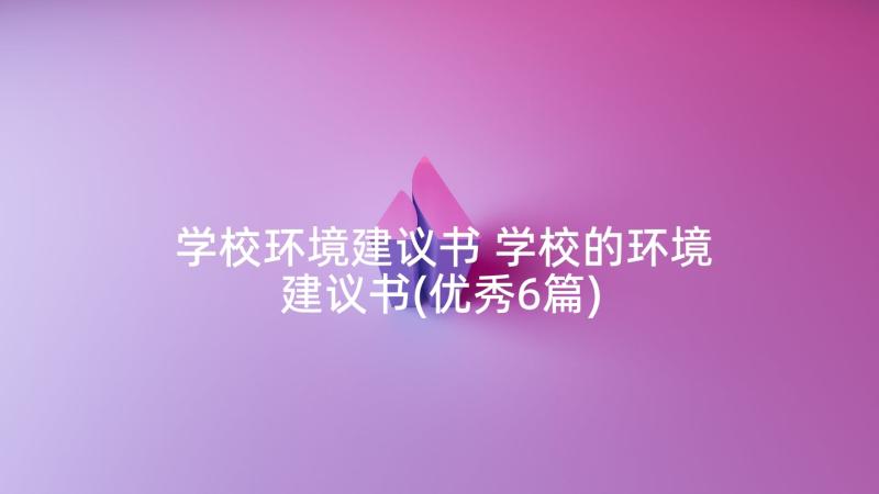 学校环境建议书 学校的环境建议书(优秀6篇)