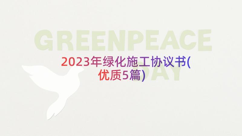 2023年绿化施工协议书(优质5篇)