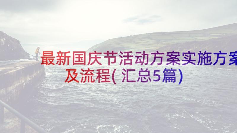 最新国庆节活动方案实施方案及流程(汇总5篇)