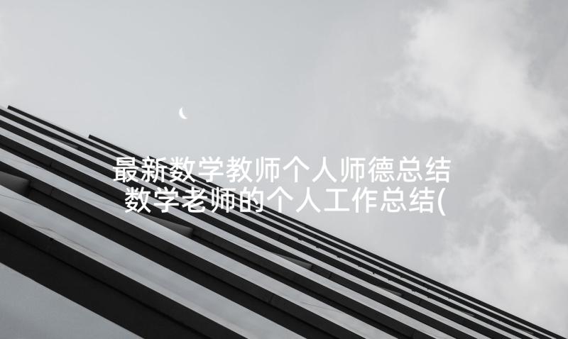 最新数学教师个人师德总结 数学老师的个人工作总结(通用9篇)