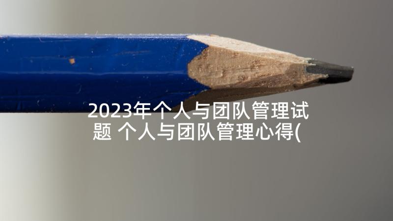 2023年个人与团队管理试题 个人与团队管理心得(实用5篇)