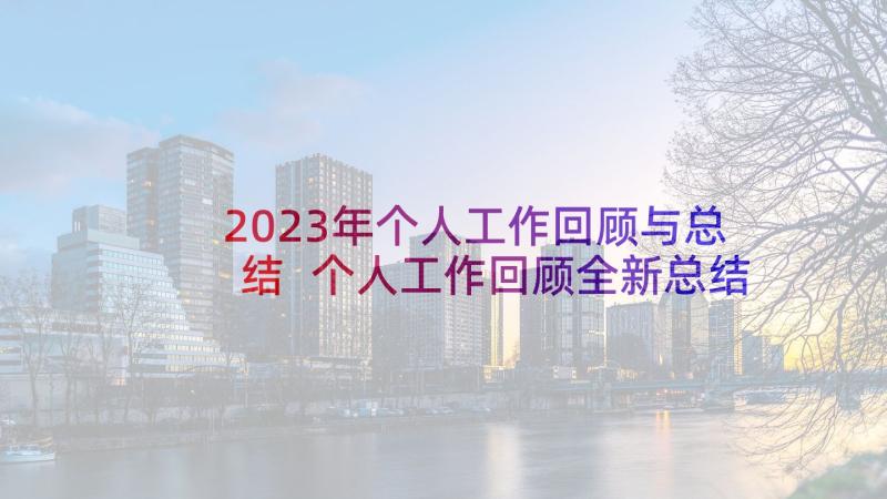 2023年个人工作回顾与总结 个人工作回顾全新总结(精选9篇)