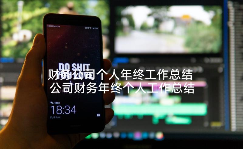 财务公司个人年终工作总结 公司财务年终个人工作总结(汇总9篇)