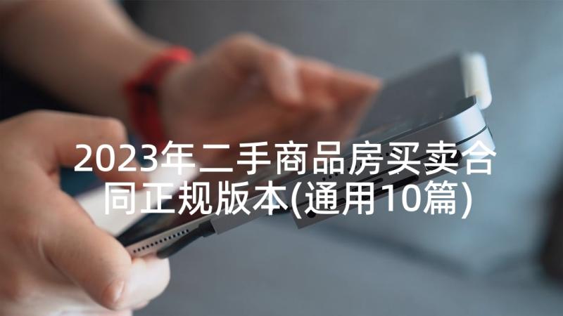 2023年二手商品房买卖合同正规版本(通用10篇)