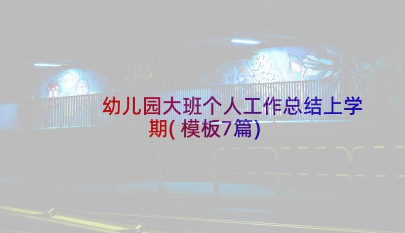 幼儿园大班个人工作总结上学期(模板7篇)