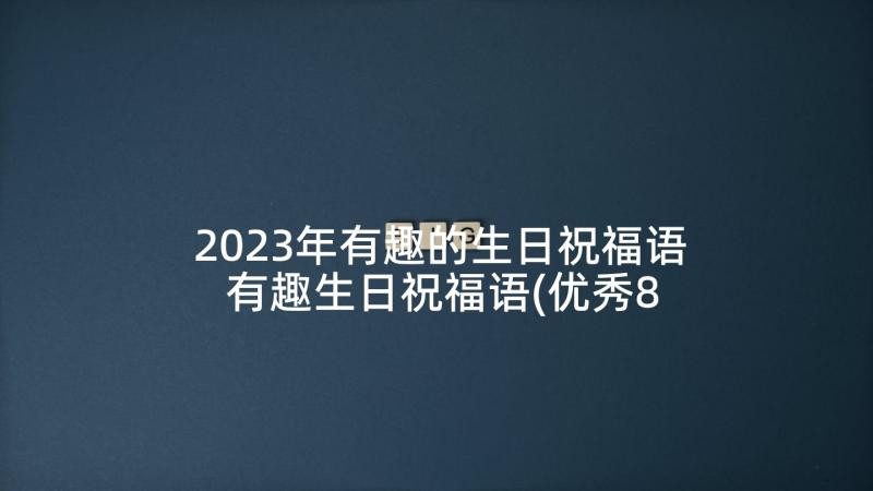 2023年有趣的生日祝福语 有趣生日祝福语(优秀8篇)