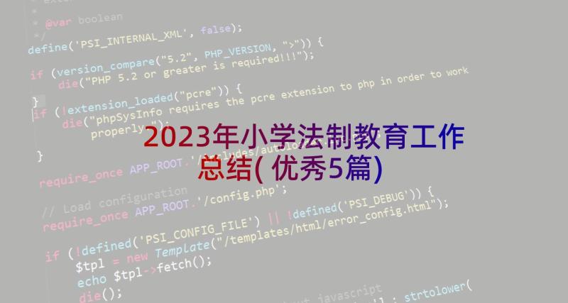 2023年小学法制教育工作总结(优秀5篇)