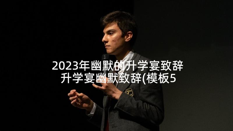 2023年幽默的升学宴致辞 升学宴幽默致辞(模板5篇)