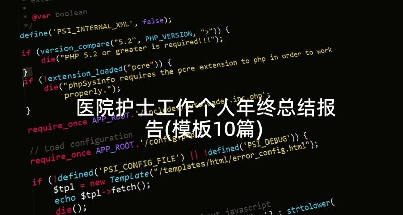 医院护士工作个人年终总结报告(模板10篇)