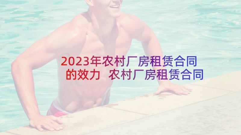 2023年农村厂房租赁合同的效力 农村厂房租赁合同(优质5篇)