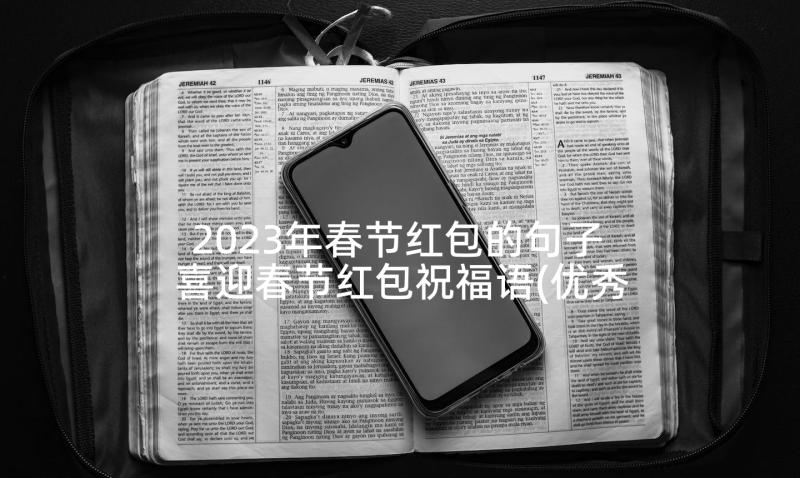 2023年春节红包的句子 喜迎春节红包祝福语(优秀9篇)