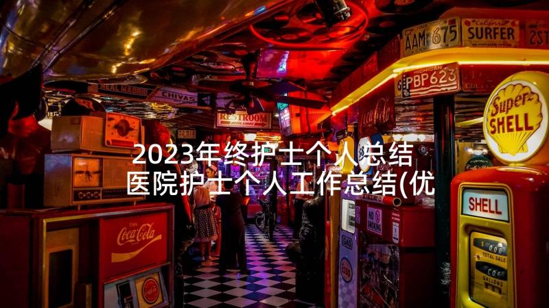 2023年终护士个人总结 医院护士个人工作总结(优秀6篇)