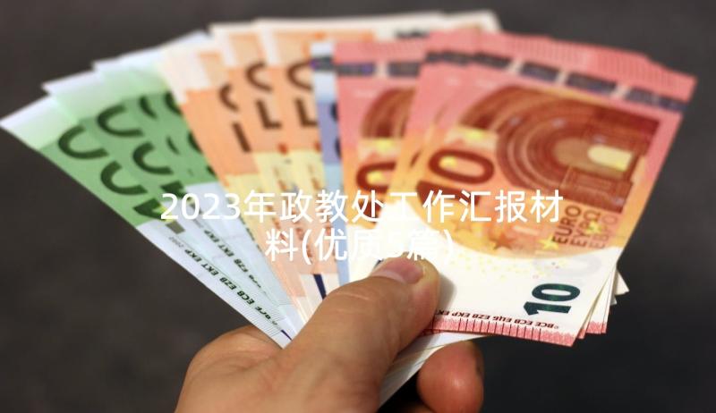 2023年政教处工作汇报材料(优质5篇)