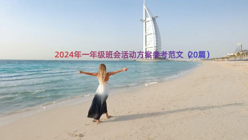 2024年一年级班会活动方案参考范文（20篇）