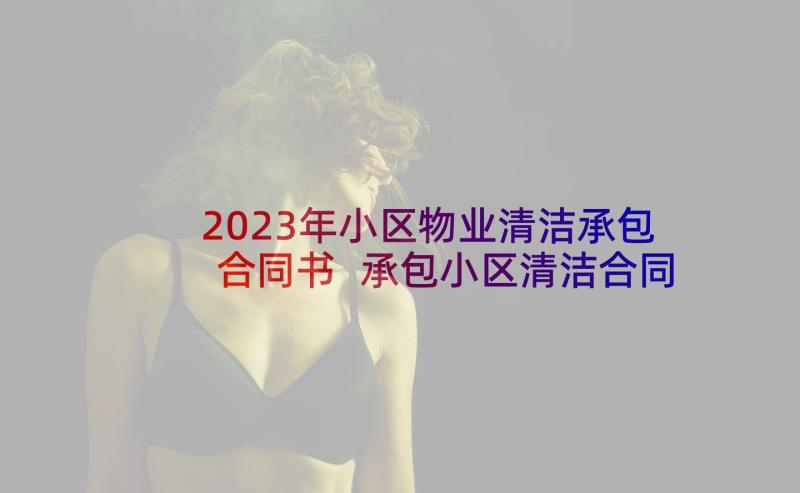 2023年小区物业清洁承包合同书 承包小区清洁合同(实用5篇)