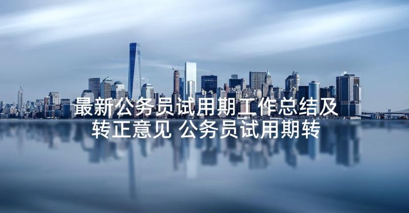 最新公务员试用期工作总结及转正意见 公务员试用期转正工作总结(大全5篇)