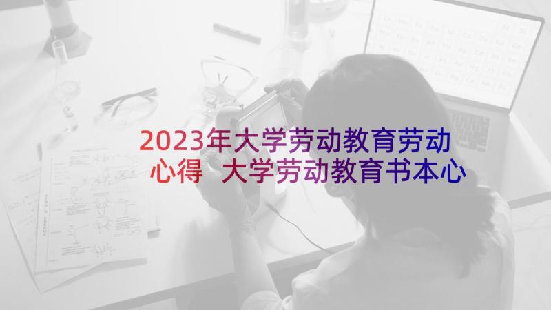 2023年大学劳动教育劳动心得 大学劳动教育书本心得体会(精选5篇)