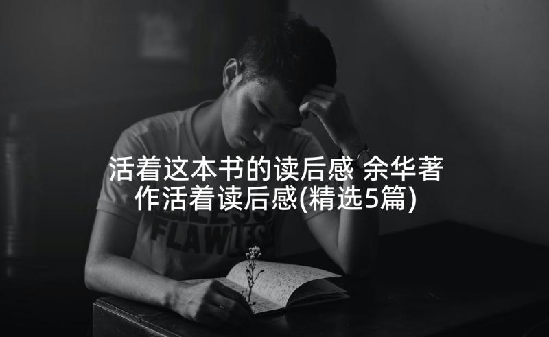 活着这本书的读后感 余华著作活着读后感(精选5篇)