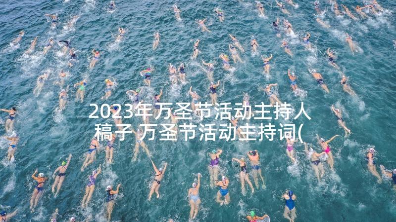 2023年万圣节活动主持人稿子 万圣节活动主持词(通用5篇)