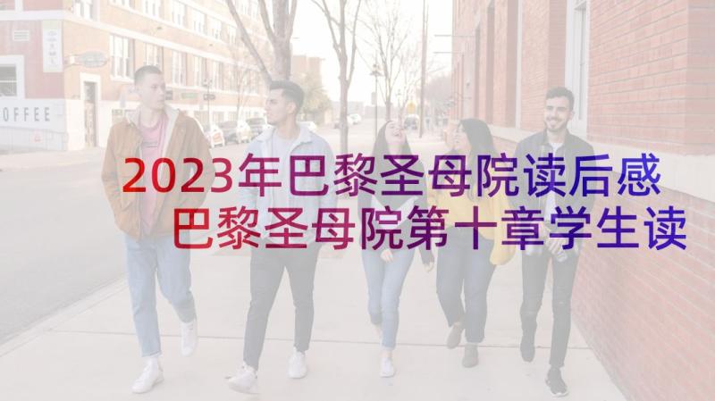 2023年巴黎圣母院读后感 巴黎圣母院第十章学生读后感(汇总5篇)